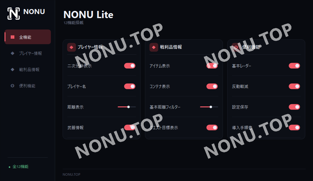 NONU Lite 12機能のUI画面